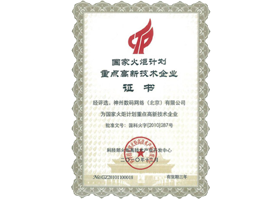 DCBOX小金库官网荣膺“国家火炬计划重点高新技术企业”
